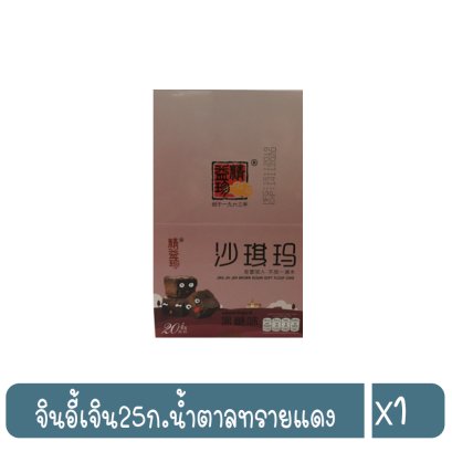 จินอี้เจิน25ก.น้ำตาลทรายแดง
