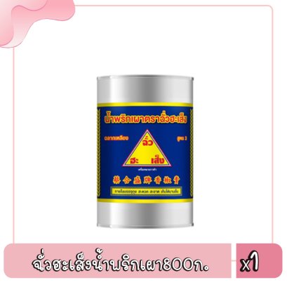 ฉั่วฮะเส็งน้ำพริกเผา800ก.