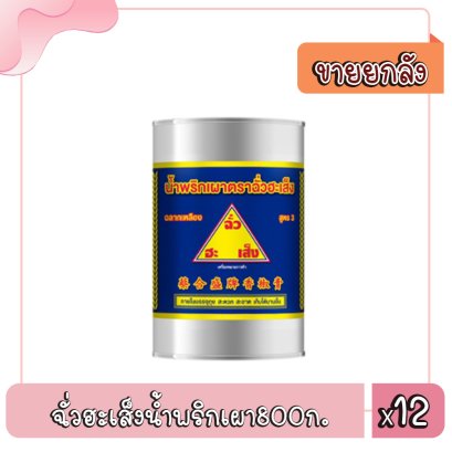 ฉั่วฮะเส็งน้ำพริกเผา800ก.