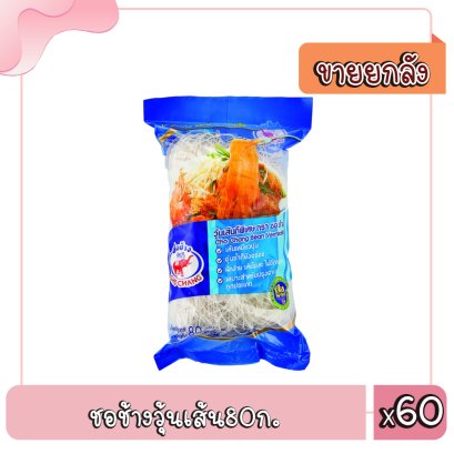 ชอช้างวุ้นเส้น80ก.