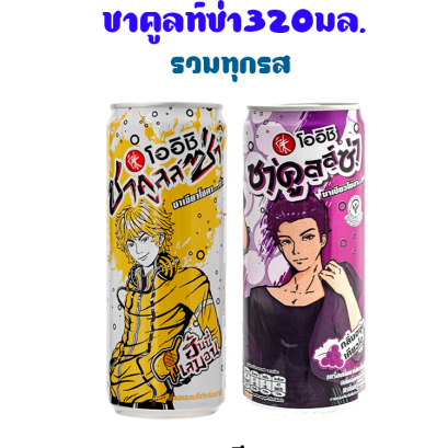 ชาคูลท์ซ่า320มล.ทุกสี