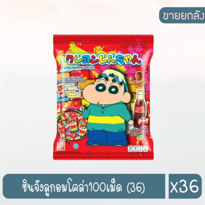 ชินจังลูกอมโคล่า100เม็ด (36)