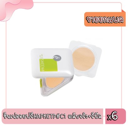 ชีนเน่ออยฟรีHAPKETP#C1 ตลับจริง+รีฟิล