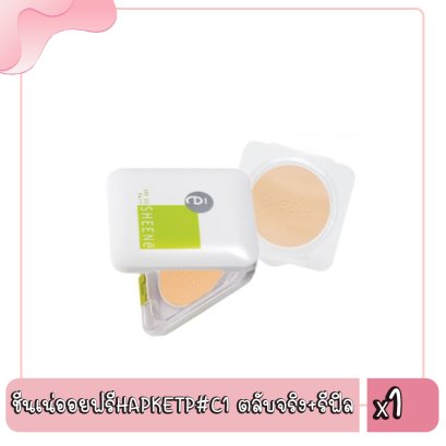 ชีนเน่ออยฟรีHAPKETP#C1 ตลับจริง+รีฟิล