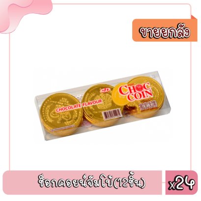 ช็อกคอยน์จัมโบ้(12ชิ้น)