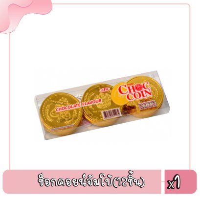 ช็อกคอยน์จัมโบ้(12ชิ้น)