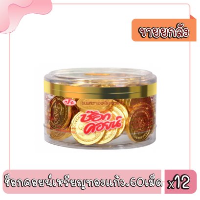 ช็อกคอยน์เหรียญทองแก้ว.60เม็ด..