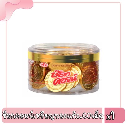 ช็อกคอยน์เหรียญทองแก้ว.60เม็ด..