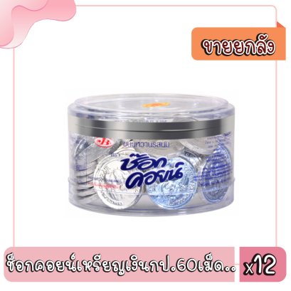 ช็อกคอยน์เหรียญเงินกป.60เม็ด..