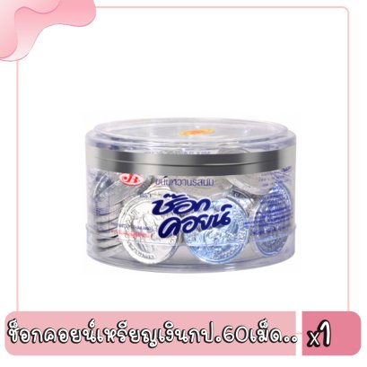 ช็อกคอยน์เหรียญเงินกป.60เม็ด..