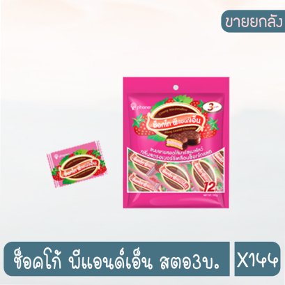 ช็อคโก้ พีแอนด์เอ็น สตอ3บ.