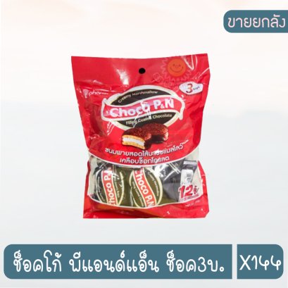 ช็อคโก้ พีแอนด์แอ็น ช็อค3บ.