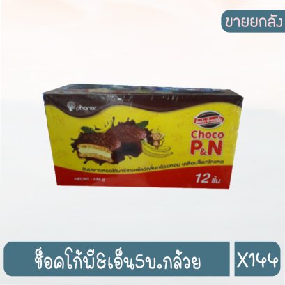 ช็อคโก้พี&amp;เอ็น5บ.กล้วย