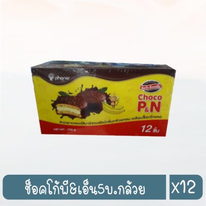 ช็อคโก้พี&amp;เอ็น5บ.กล้วย