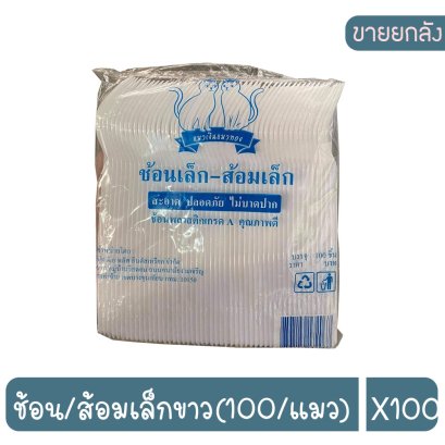ช้อน/ส้อมเล็กขาว(100/แมว)
