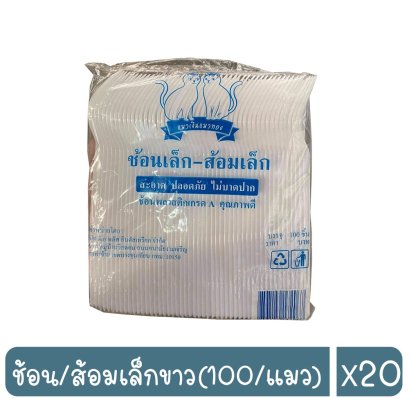 ช้อน/ส้อมเล็กขาว(100/แมว)