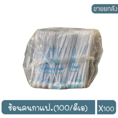 ช้อนคนกาแฟ.(100/ดีเอ)
