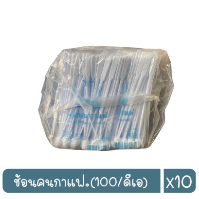 ช้อนคนกาแฟ.(100/ดีเอ)