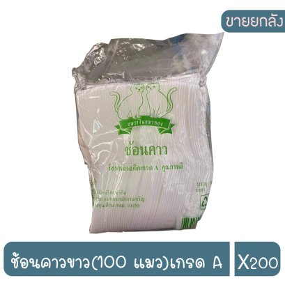 ช้อนคาวขาว(100/แมว)เกรด A
