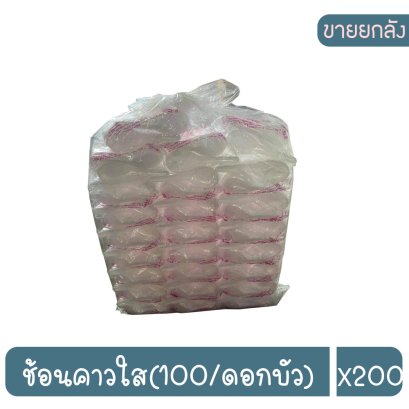 ช้อนคาวใส(100/ดอกบัว)