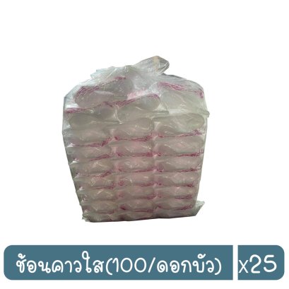 ช้อนคาวใส(100/ดอกบัว)