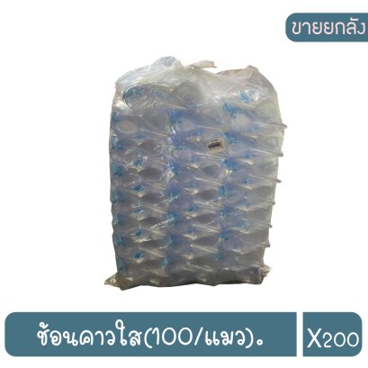 ช้อนคาวใส(100/แมว).