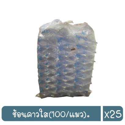 ช้อนคาวใส(100/แมว).