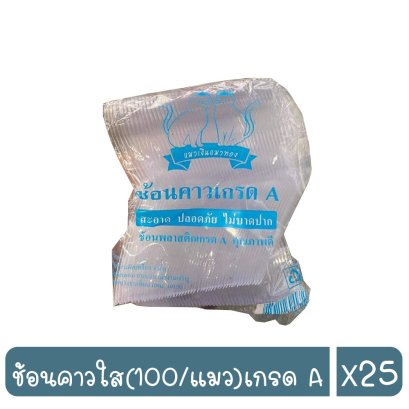 ช้อนคาวใส(100/แมว)เกรด A