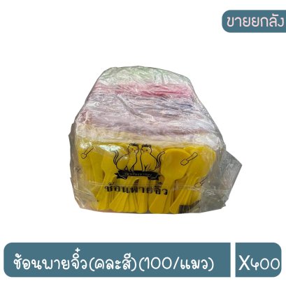 ช้อนพายจิ๋ว(คละสี)(100/แมว)