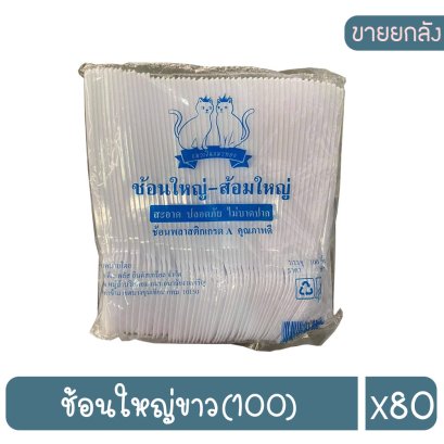 ช้อนใหญ่ขาว(100)