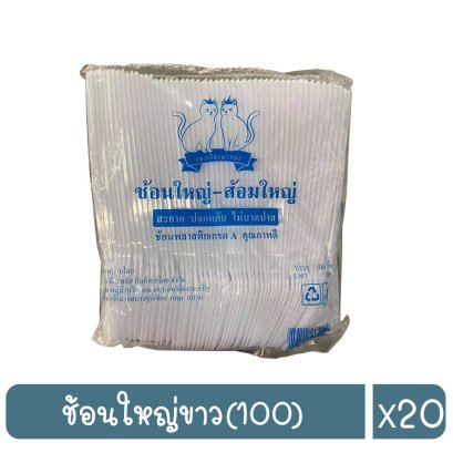 ช้อนใหญ่ขาว(100)