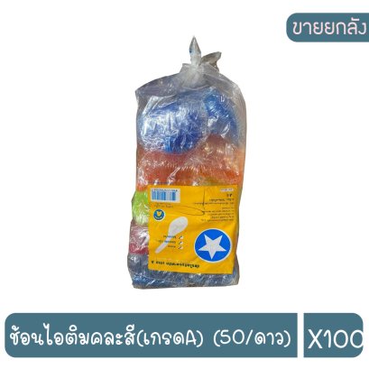 ช้อนไอติมคละสี(เกรดA) (50/ดาว)