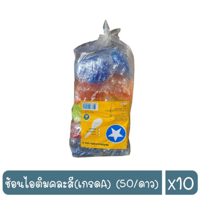 ช้อนไอติมคละสี(เกรดA) (50/ดาว)