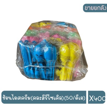 ช้อนไอศครีม(คละสีรีไซเคิล)(50/ดีเอ)