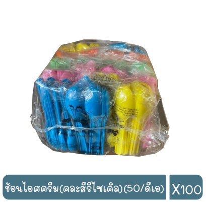 ช้อนไอศครีม(คละสีรีไซเคิล)(50/ดีเอ)