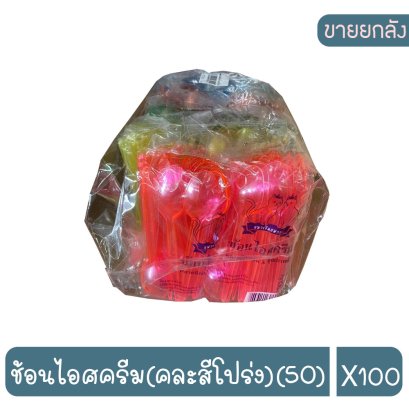ช้อนไอศครีม(คละสีโปร่ง)(50)