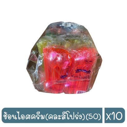 ช้อนไอศครีม(คละสีโปร่ง)(50)