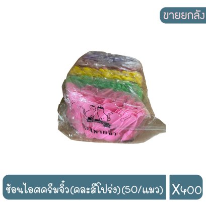 ช้อนไอศครีมจิ๋ว(คละสีโปร่ง)(50/แมว)