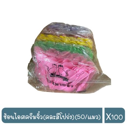 ช้อนไอศครีมจิ๋ว(คละสีโปร่ง)(50/แมว)