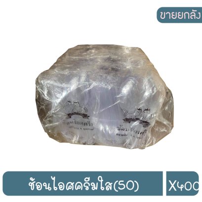 ช้อนไอศครีมใส(50)