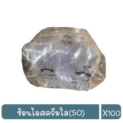 ช้อนไอศครีมใส(50)