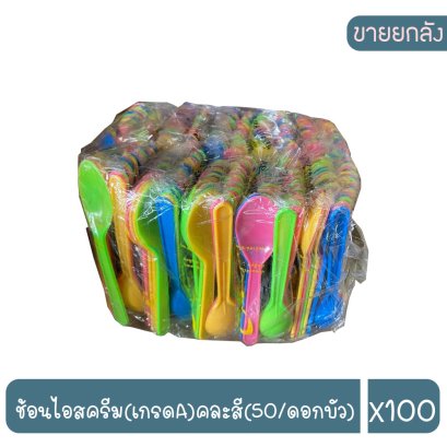 ช้อนไอสครีม(เกรดA)คละสี(50/ดอกบัว)
