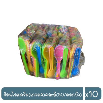 ช้อนไอสครีม(เกรดA)คละสี(50/ดอกบัว)
