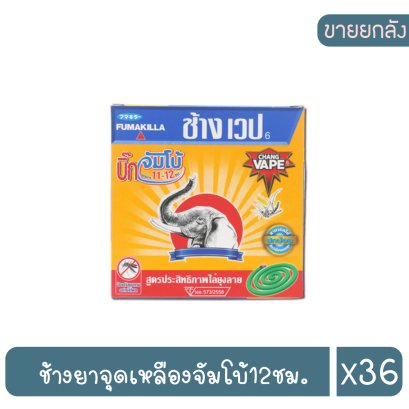 ช้างยาจุด6*6เหลืองจัมโบ้12ชม.