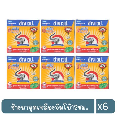 ช้างยาจุด6*6เหลืองจัมโบ้12ชม.