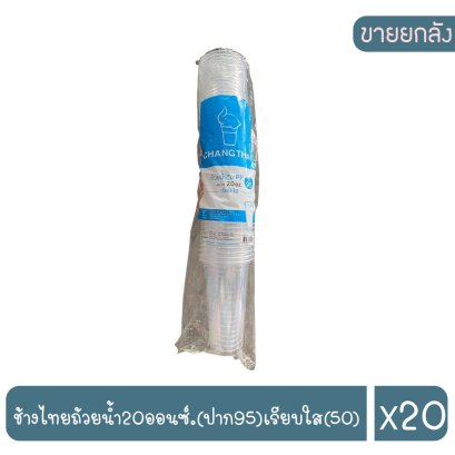 ช้างไทยถ้วยน้ำ20ออนซ์.(ปาก95)เรียบใส(50)