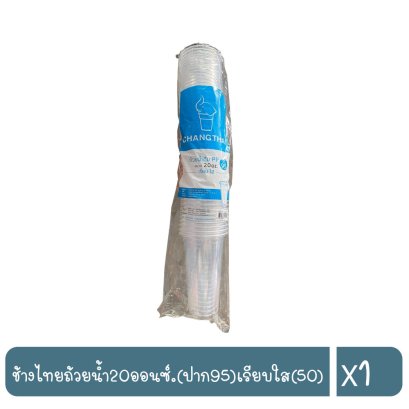 ช้างไทยถ้วยน้ำ20ออนซ์.(ปาก95)เรียบใส(50)