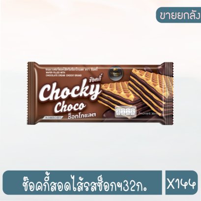 ช๊อคกี้สอดไส้รสช็อกฯ32ก.