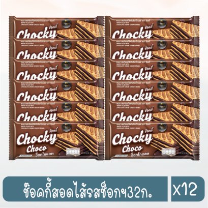 ช๊อคกี้สอดไส้รสช็อกฯ32ก.