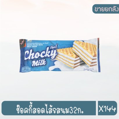 ช๊อคกี้สอดไส้รสนม32ก.